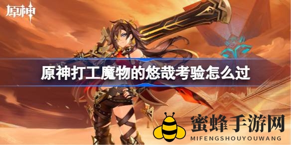 《原神》蕈兽操控攻略：轻松躲避魔物大招，通关“小小灵蕈大幻戏”无忧解密