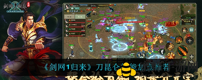 《剑网1归来》刀昆仑技能加点攻略：轻松驾驭剑侠江湖传奇英雄