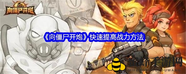 《向僵尸开炮》手游攻略：揭秘战力提升独家秘籍，畅享科幻冒险之旅