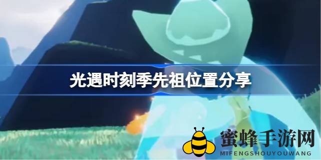 《光遇》时刻季先祖藏身之谜揭晓，探索神秘踪迹解锁隐藏奖励