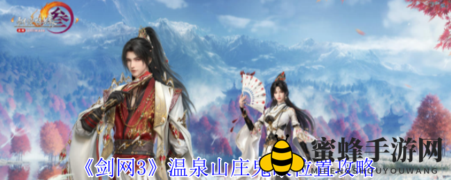 《剑网3》揭秘：温泉山庄鬼眼现踪，黑豹巅峰对决等你来战