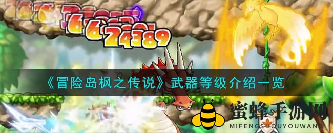 《冒险岛枫之传说》武器升级攻略：巅峰50级解锁神秘星级，实力大增！