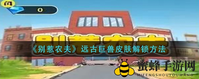 《别惹农夫》远古巨兽皮肤解锁方法