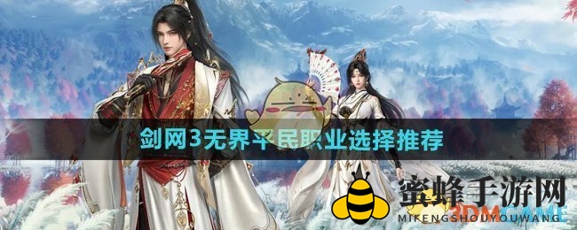 《剑网3无界》职业攻略揭秘：平民玩家如何挑选强势职业？