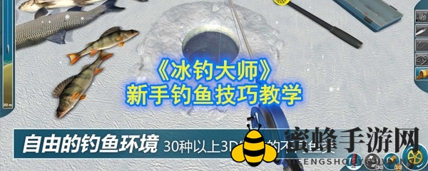 《冰钓大师》新手攻略：冬季冰雪垂钓技巧全解析