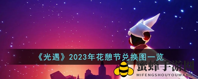 《光遇》2023年花憩节兑换图解析