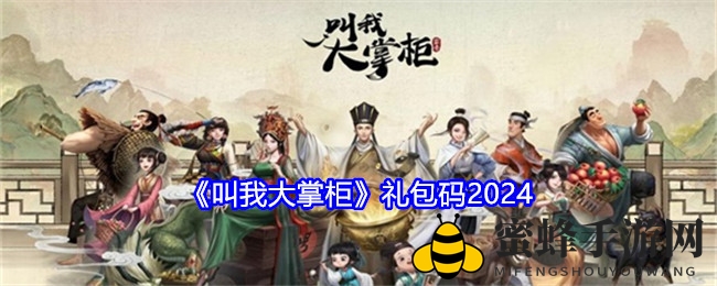 《叫我大掌柜》2024年神秘礼包码大揭秘，福利来袭！