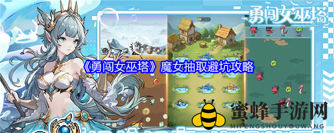 《勇闯女巫塔》魔女抽取攻略：轻松解锁心仪角色，成为收藏大师