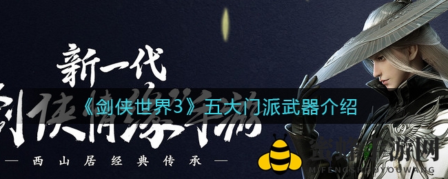 《剑侠世界3》五大门派武器揭秘