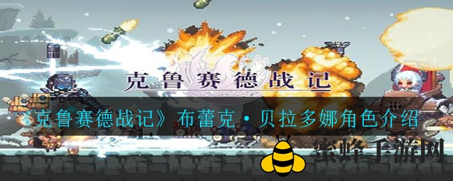《克鲁赛德战记》布蕾克·贝拉多娜角色解析攻略分享