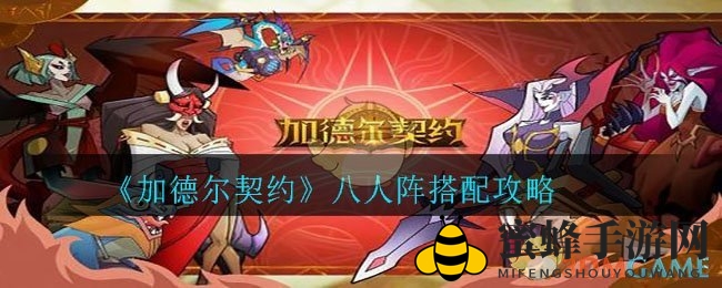 《加德尔契约》八人阵搭配攻略：打造完美阵容，赢在起跑线