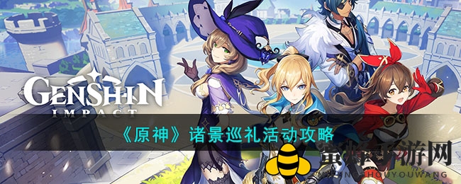 《原神》诸景巡礼活动攻略