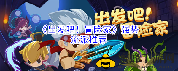 《出发吧！冒险家》强势流派推荐