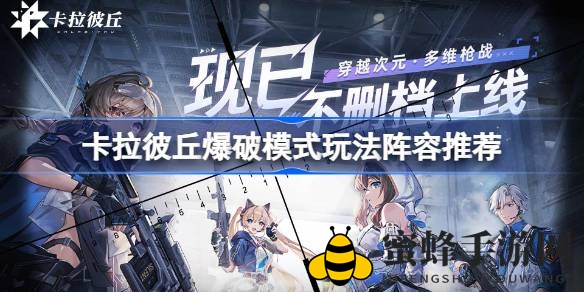 卡拉彼丘爆破模式攻略：揭秘玩法精髓与阵容搭配技巧