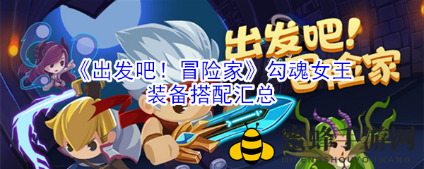《出发吧！冒险家》勾魂女王装备搭配攻略：揭秘勾魂女王魔剑蝴蝶之下的最佳选择