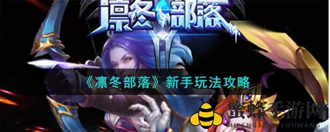 《凛冬部落》手游攻略：新手速成手册助你冰雪冒险畅游江湖