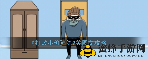 《击败小偷》第9关攻略详解
