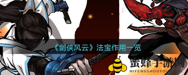 《剑侠风云》法宝功效全解析