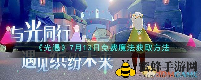 《光遇》魔法季惊喜解锁：漂浮魔法轻松到手攻略大揭秘