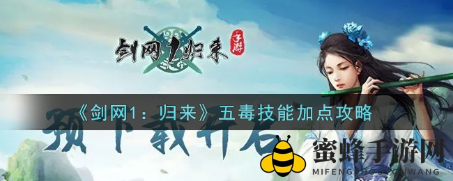 《剑网1：归来》五毒技能加点攻略