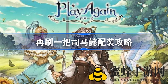 《再刷一把》司马懿装备秘籍：揭秘神秘搭配攻略