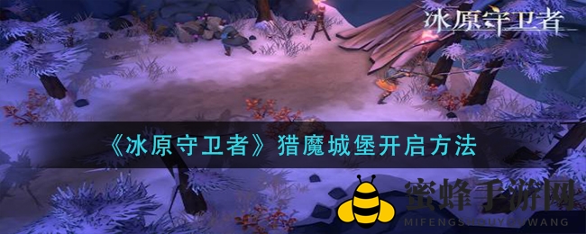 冰原秘境探秘：猎魔城堡副本解锁攻略大揭秘