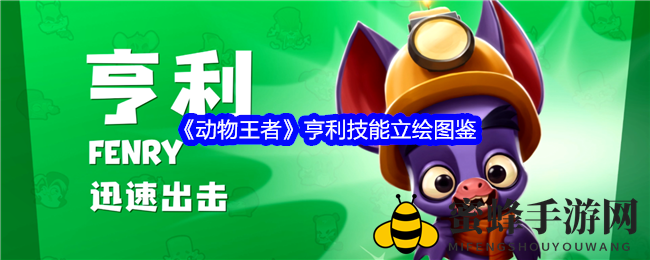《动物王者》亨利技能立绘图鉴