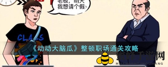《动动大脑瓜》职场关卡，解密10个幽默谜题笑翻职场！