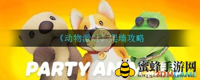《动物派对》攀爬绝技：一招轻松登顶，玩转战场！