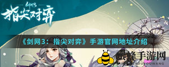 指尖江湖，秘境探秘：《剑网3：指尖对弈》手游魅力全解析