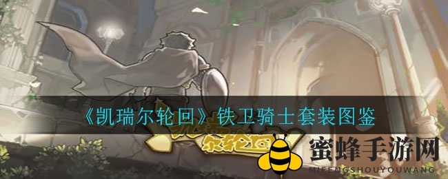 《凯瑞尔轮回》揭秘：铁卫骑士装备图鉴，神秘属性等你探索