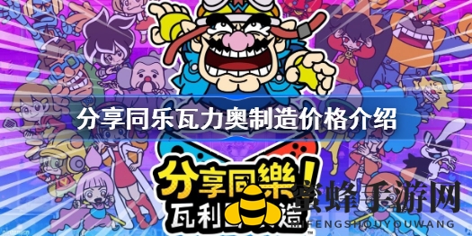 《分享同乐瓦力奥制造》双乐启航，预购359港币畅享互动狂欢