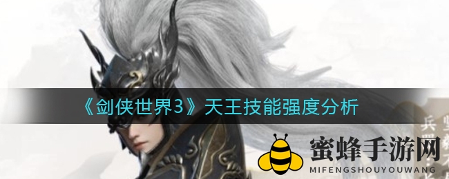 《剑侠世界3》天王金枪，技能秘籍深度揭秘！
