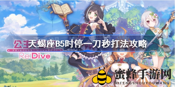 《公主连结》天蝎座B5关卡时停一刀秒攻略：轻松征服难关，揭秘绝技技巧