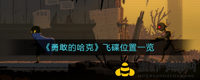 《勇敢的哈克》飞碟位置详图