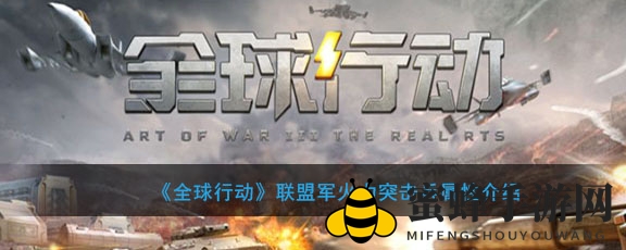 《全球行动》联盟军火力突击兵属性介绍