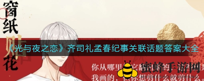 《光与夜之恋》齐司礼孟春纪事：解锁神秘话题，探索隐藏关联