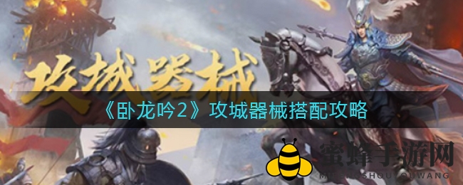 《卧龙吟2》攻城装备搭配攻略：巧用兵法，掌控战场胜负