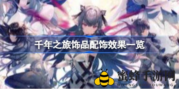《千年之旅》深度解析：21款饰品套装效果全揭秘，助你战场称霸