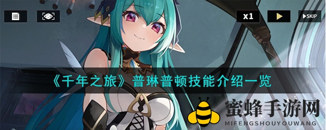 《千年之旅》普琳普顿技能解析：揭秘神秘皇帝的战场实力