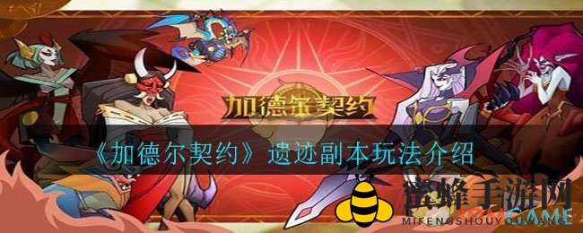 《加德尔契约》遗迹副本玩法介绍