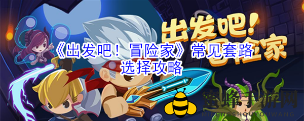 《出发吧！冒险家》套路搭配秘籍