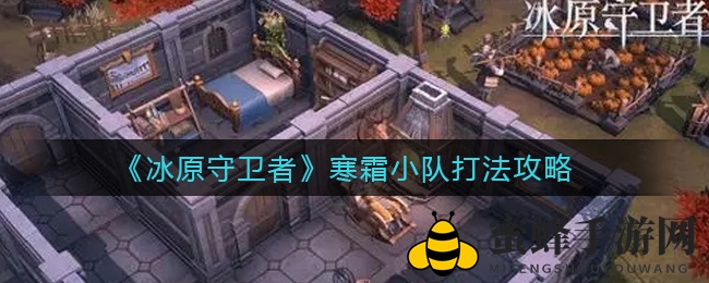 《冰原守卫者》寒霜小队升级攻略：解锁等级提升秘诀