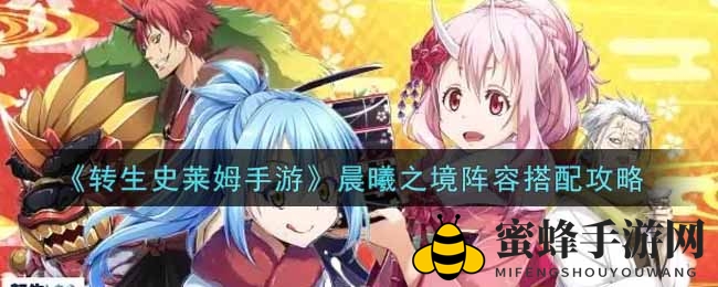 《转生史莱姆手游》晨曦之境阵容搭配攻略揭秘，掌握技巧轻松通关