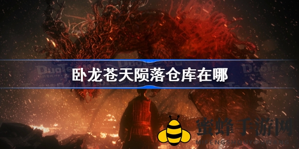 《卧龙：苍天陨落》揭秘！玩家必备：仓库位置及攻略全解析