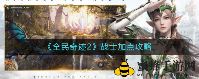 《全民奇迹2》战士加点攻略