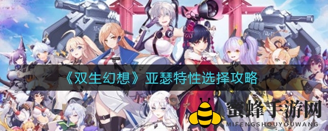 《双生幻想》亚瑟特性攻略：组合深度解析，策略游戏挑战升级