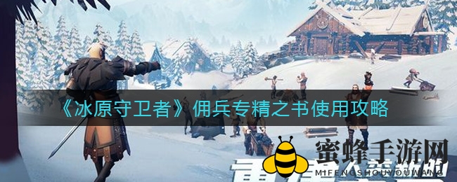 揭秘冰原守卫者：解锁佣兵潜能的神秘专精之书攻略