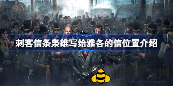 《刺客信条：枭雄》信件之谜揭晓：揭秘雅各信藏匿地攻略