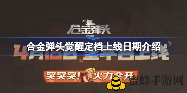 《合金弹头觉醒》横空出世，4月18日全平台同步上线，经典重燃，等你来战！